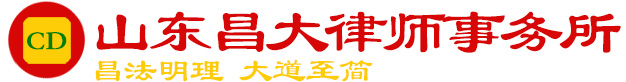山东昌大律师事务所